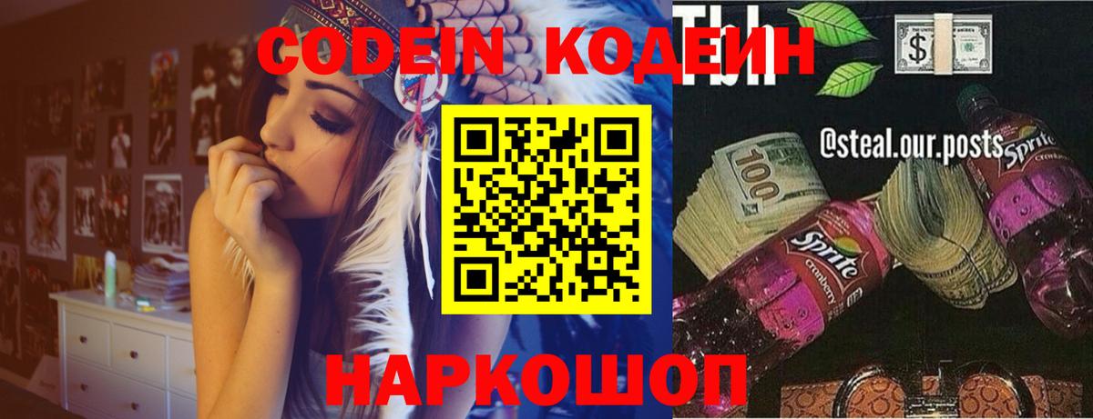 Кодеин Purple Drank Железногорск